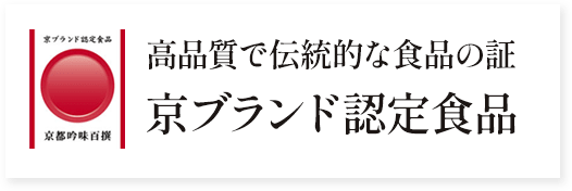 高品質で伝統的な食品の証 京ブランド認定食品