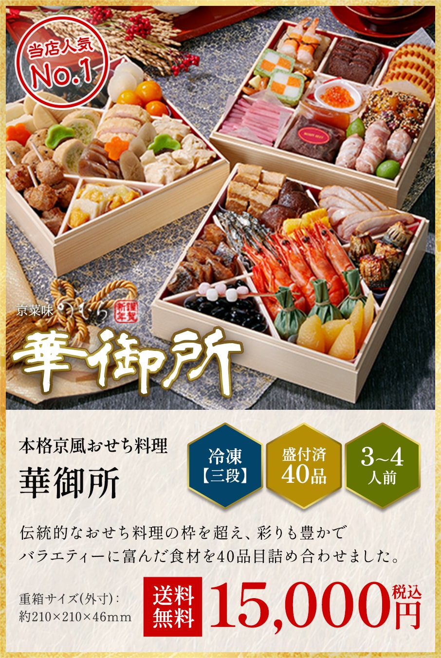 本格京風おせち料理「華御所」冷凍三段 盛付済み40品 3~4人前 15,000円