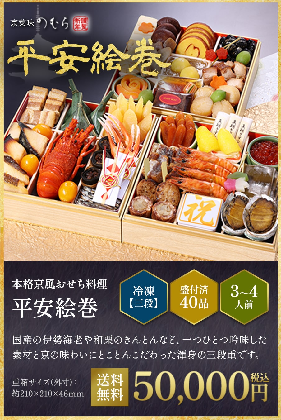 本格京風おせち料理「平安絵巻」冷凍三段 盛付済み40品 3~4人前 50,000円