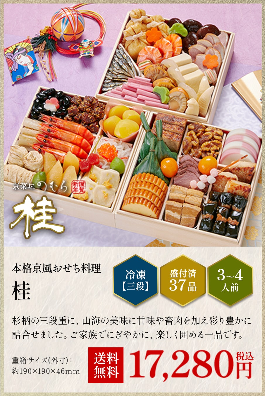 本格京風おせち料理「桂」冷凍三段 盛付済み37品 3~4人前 17,280円