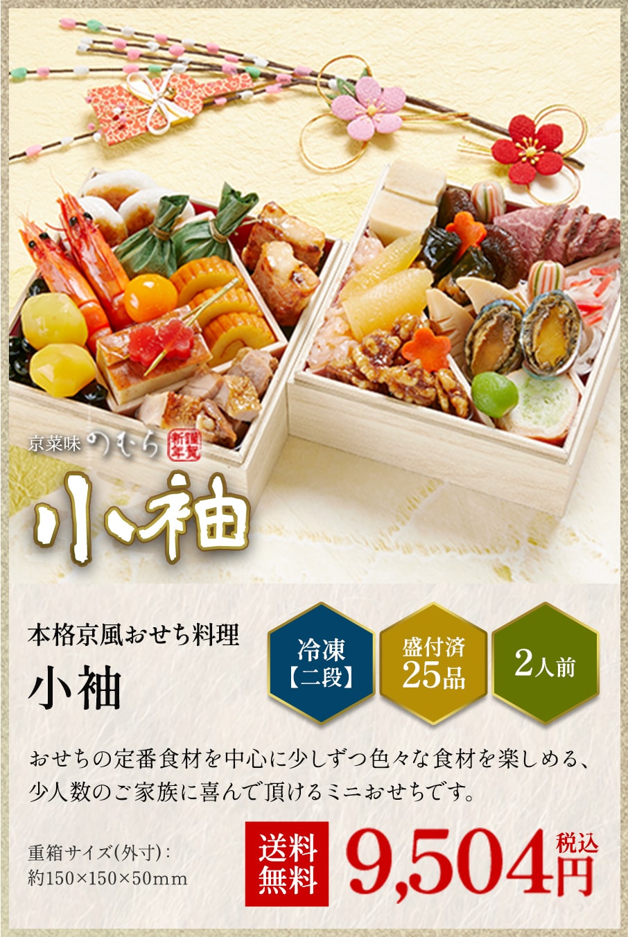 本格京風おせち料理「小袖」冷凍二段 盛付済み25品 2人前 9,504円