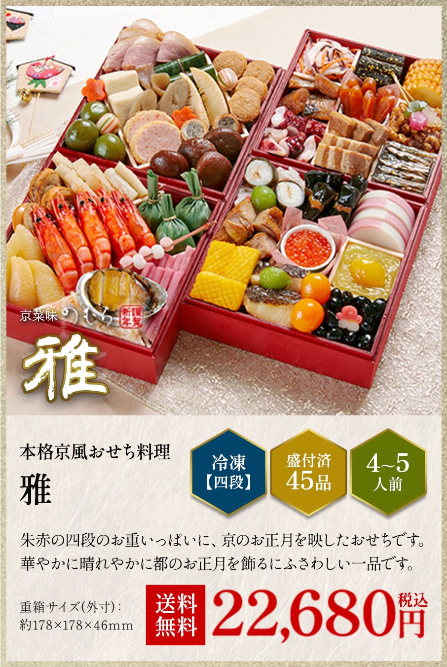 本格京風おせち料理「雅」冷凍四段 盛付済み45品 4~5人前 22,680円