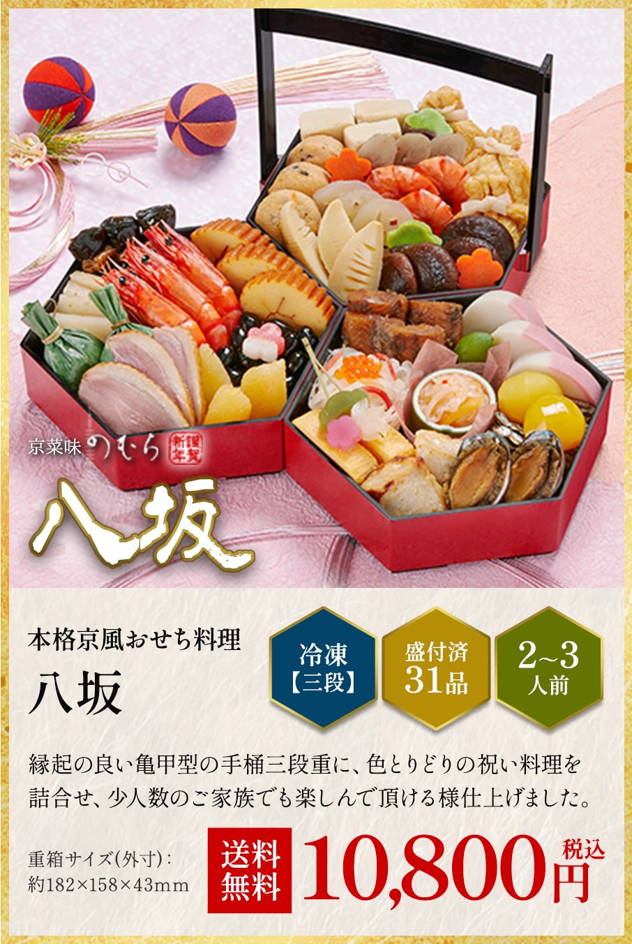 本格京風おせち料理「八坂」冷凍三段 盛付済み31品 2~3人前 10,800円