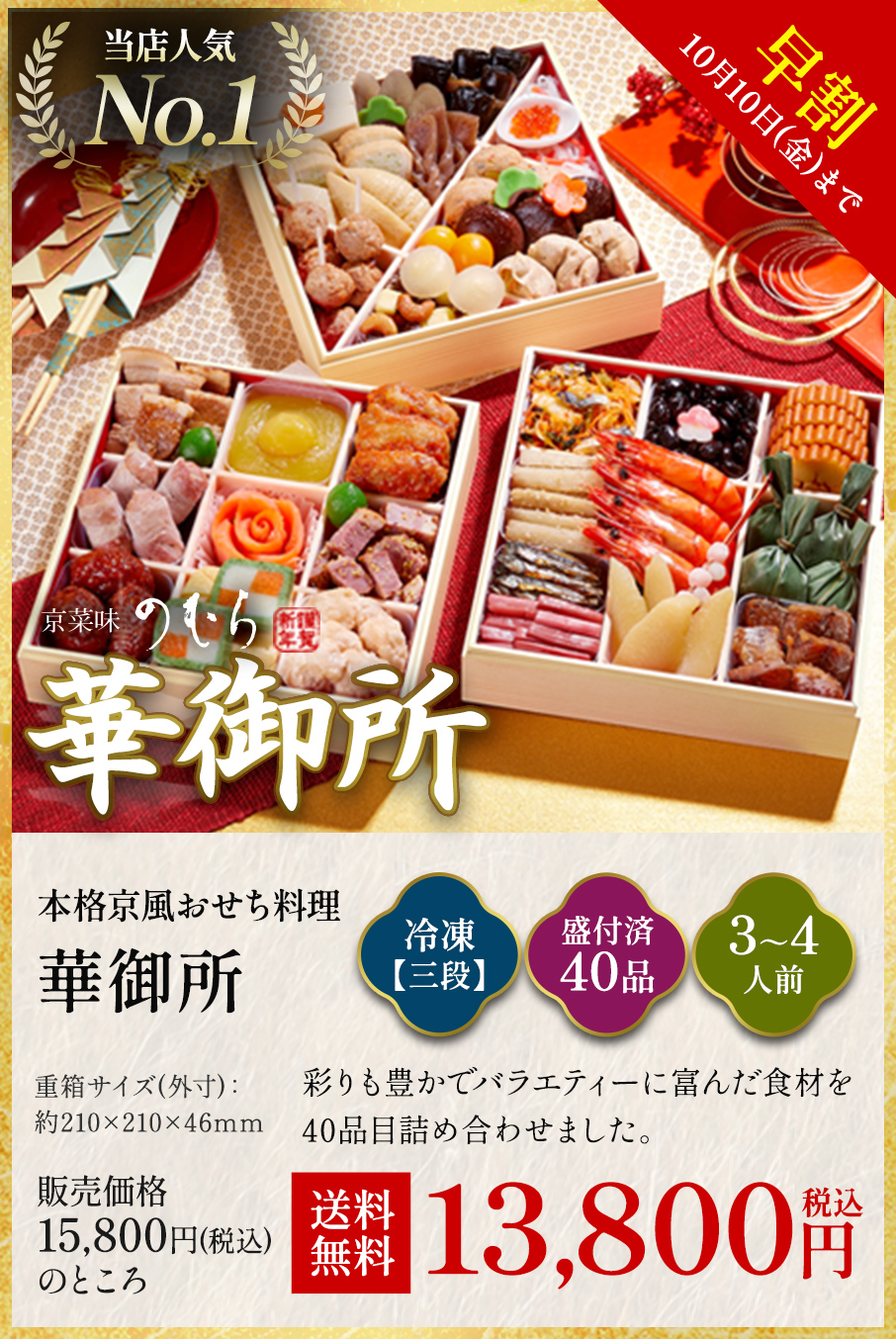 本格京風おせち料理「華御所」冷凍三段 盛付済み40品 3~4人前 15,000円