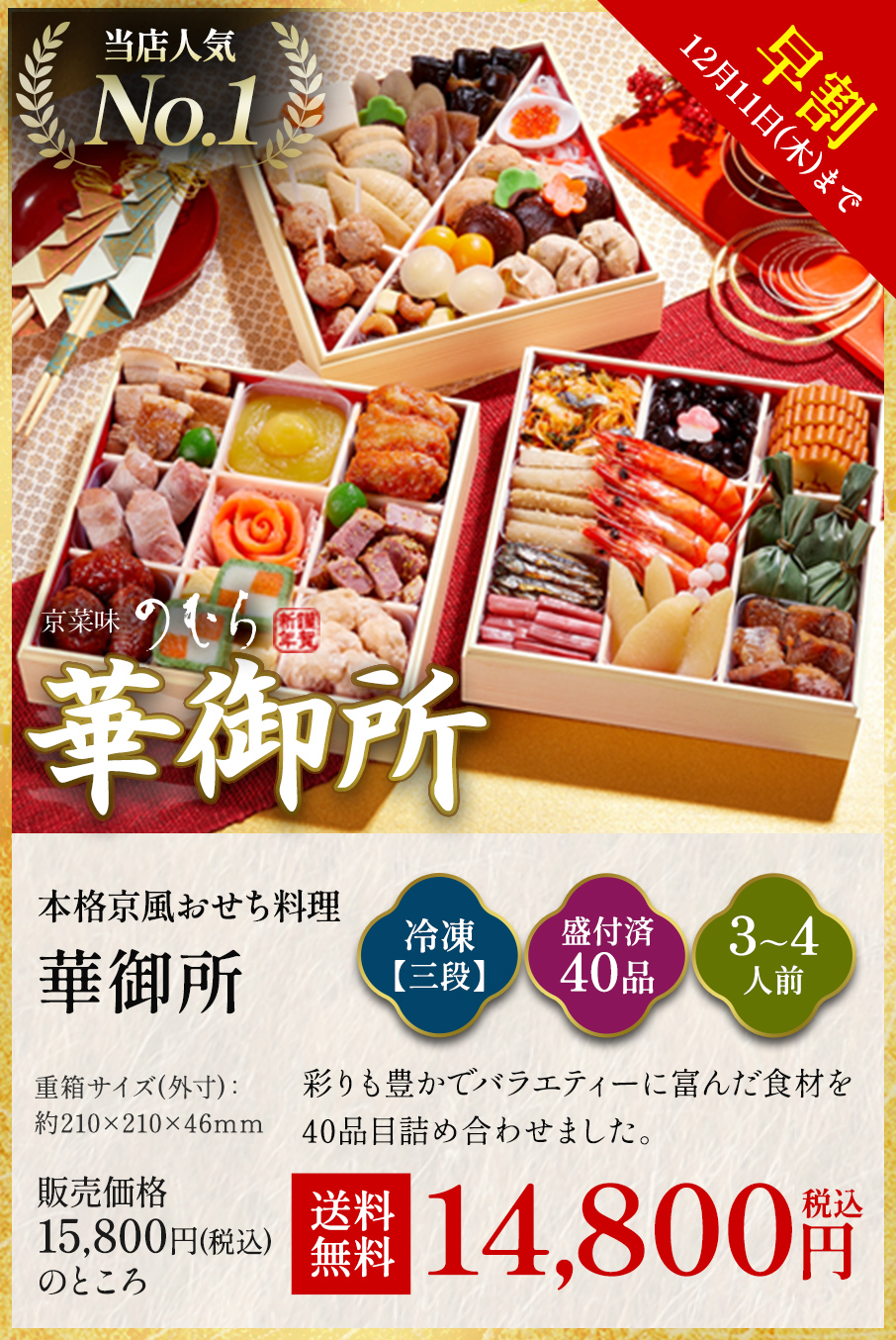 本格京風おせち料理「華御所」冷凍三段 盛付済み40品 3~4人前 15,000円