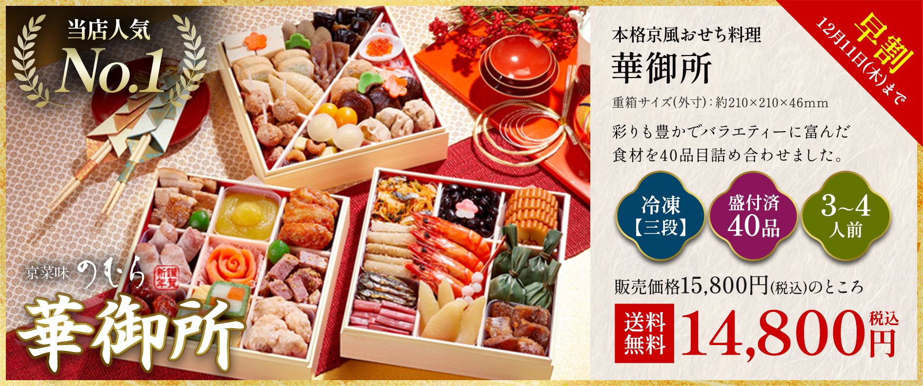 本格京風おせち料理「華御所」冷凍三段 盛付済み40品 3~4人前 15,000円