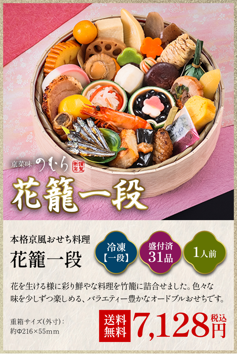 本格京風おせち料理「花籠(一組)」冷凍一段 盛付済み31品 1人前 7,128円