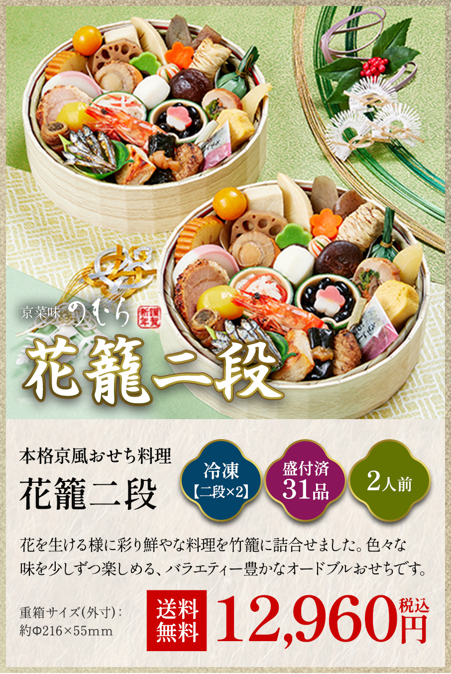 本格京風おせち料理「花籠(二組)」冷凍一段×2 盛付済み31品 2人前 12,960円
