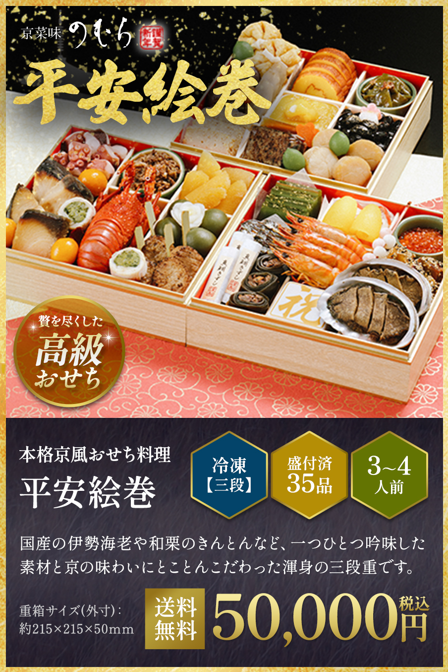 本格京風おせち料理「平安絵巻」冷凍三段 盛付済み35品 3~4人前 50,000円