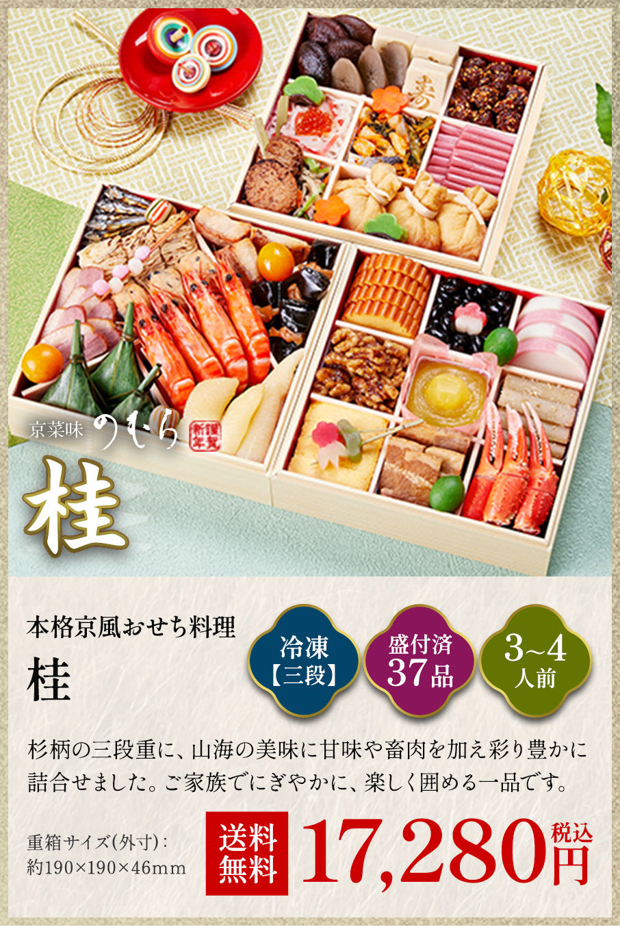 本格京風おせち料理「桂」冷凍三段 盛付済み37品 3~4人前 17,280円