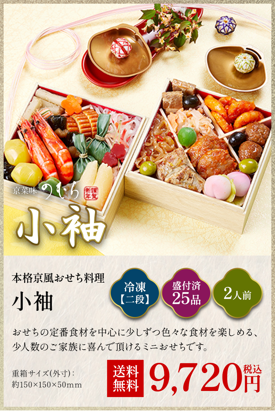 本格京風おせち料理「小袖」冷凍二段 盛付済み25品 2人前 9,504円