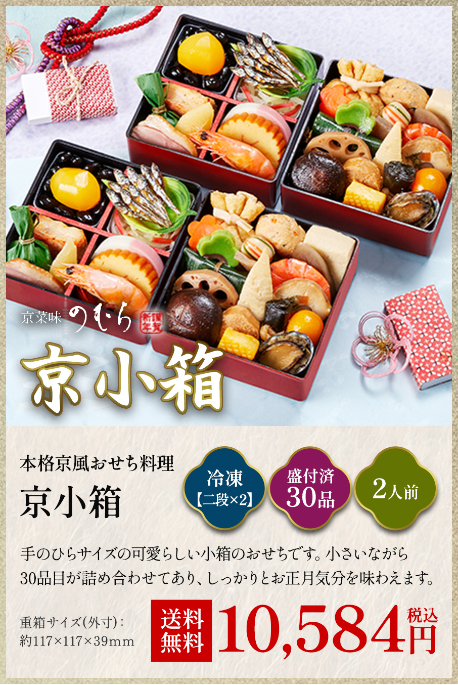 本格京風おせち料理「京小箱」冷凍二段×2 盛付済み30品 2026年度 10,584円