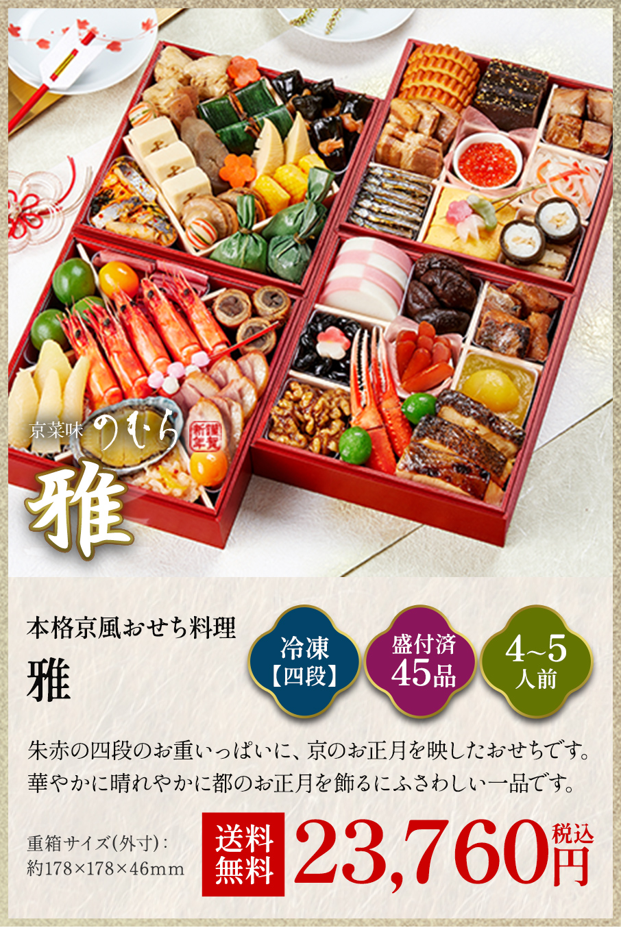 本格京風おせち料理「雅」冷凍四段 盛付済み45品 4~5人前 22,680円