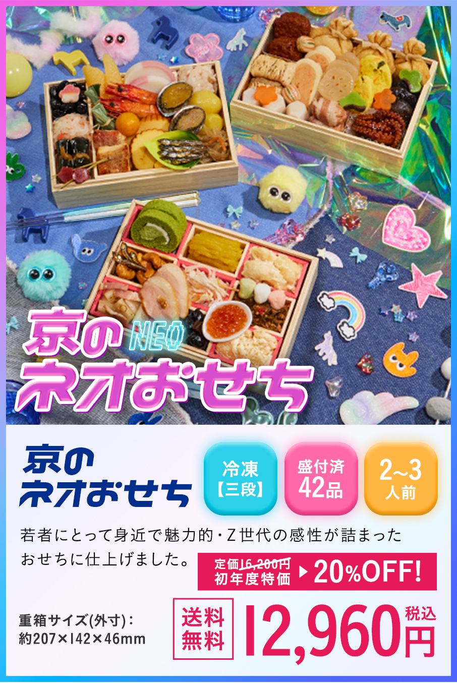 京のネオおせち