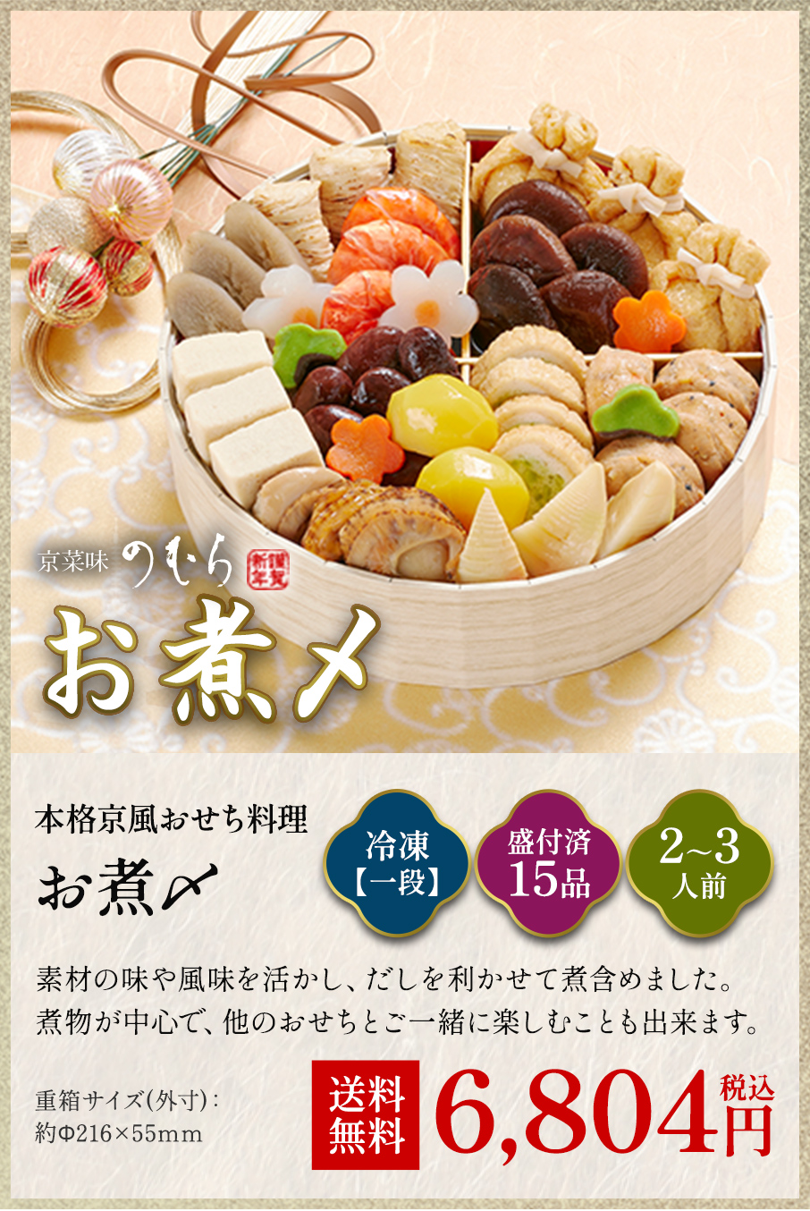 本格京風おせち料理「お煮しめ」冷凍一段 盛付済み15品 2~3人前 6,480円