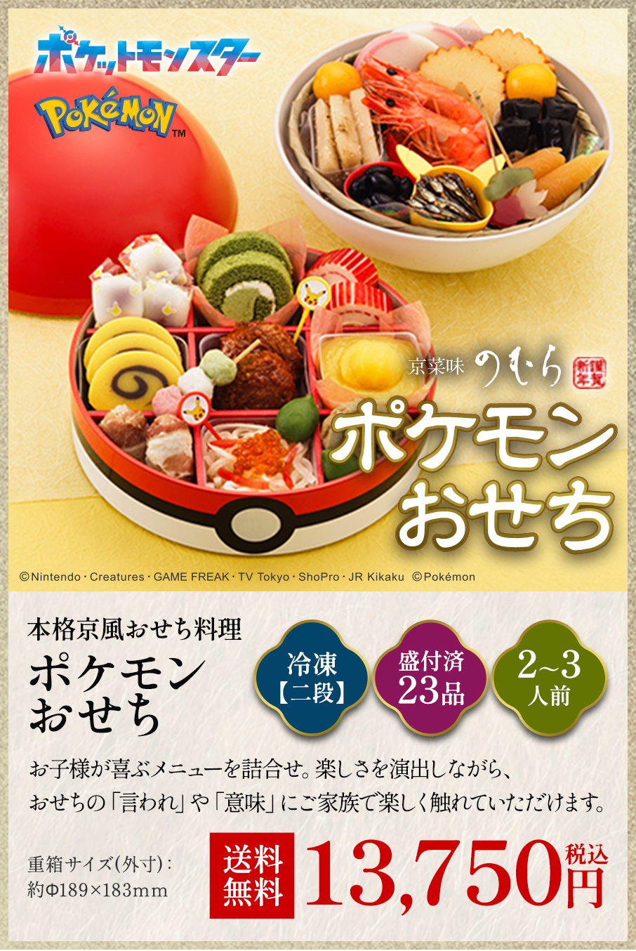 ポケモンおせち