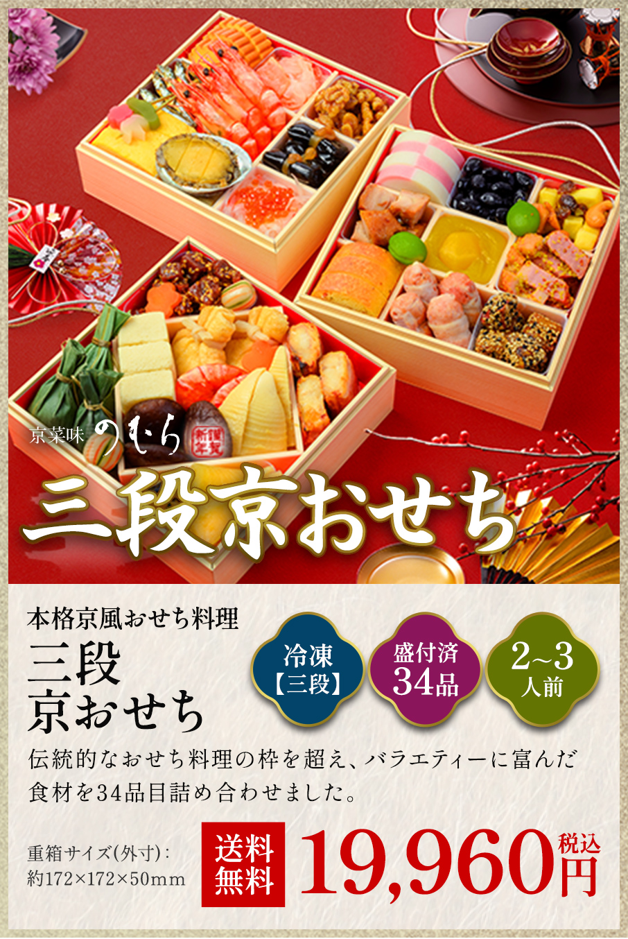 三段京おせち