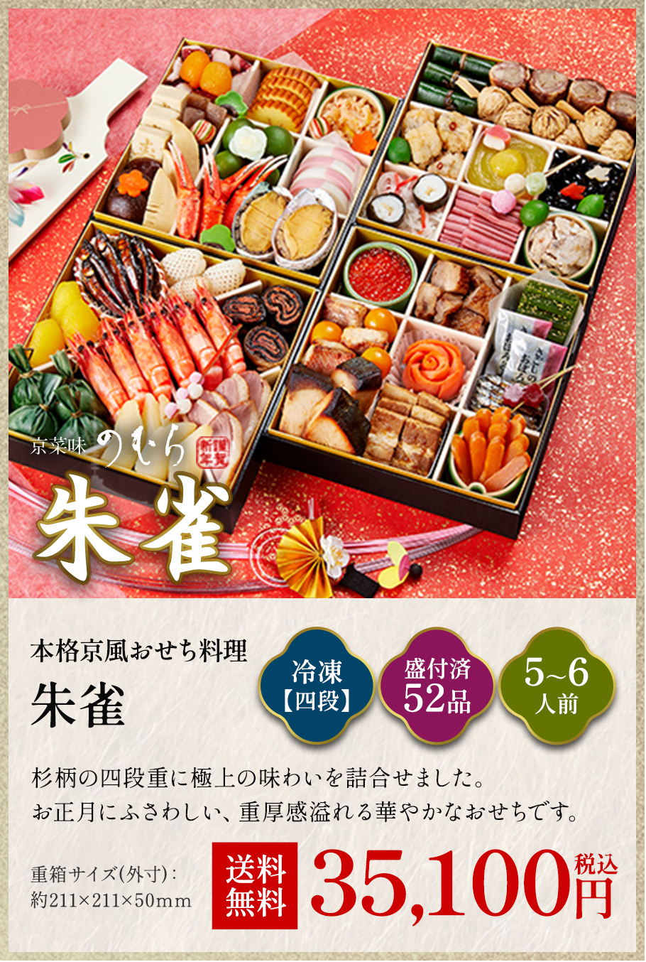 本格京風おせち料理「朱雀」冷凍四段 盛付済み52品 5~6人前 34,020円