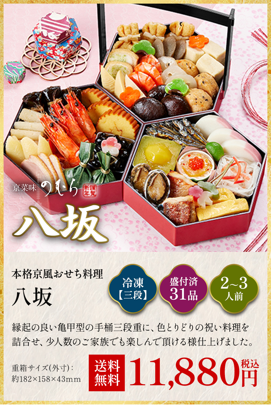 本格京風おせち料理「八坂」冷凍三段 盛付済み31品 2~3人前 10,800円