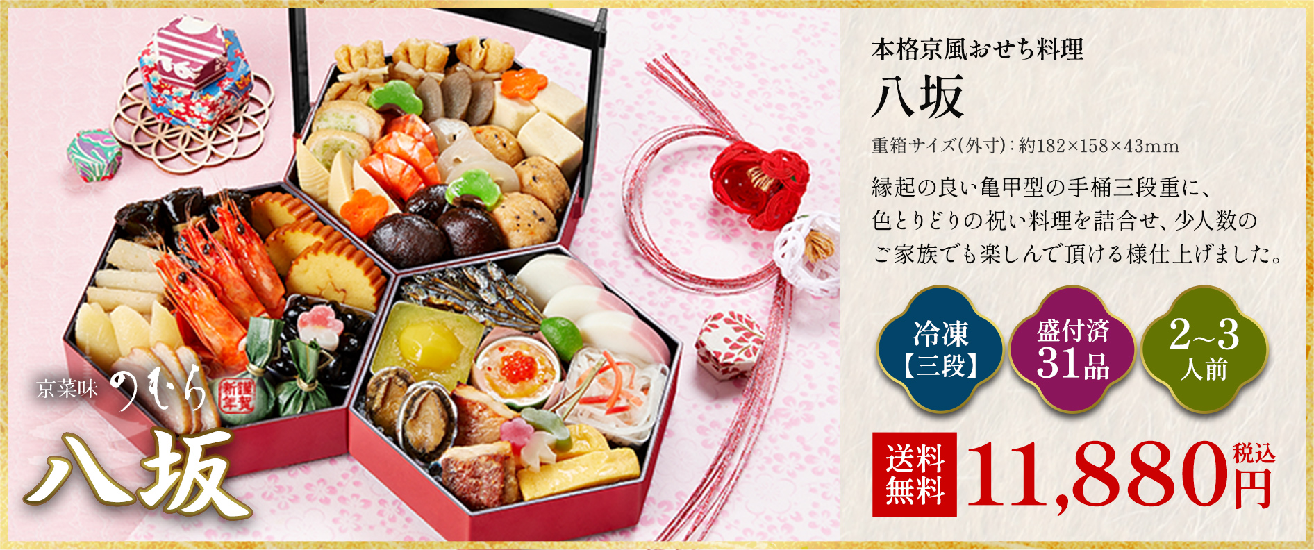 本格京風おせち料理「八坂」冷凍三段 盛付済み31品 2~3人前 10,800円