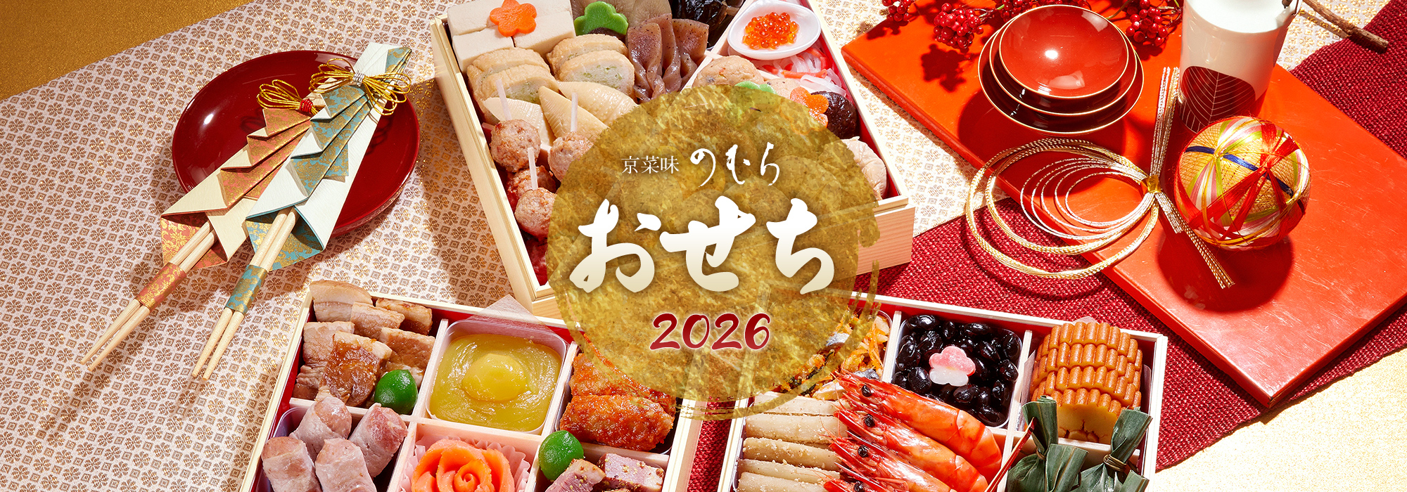 京菜味のむら おせち2026