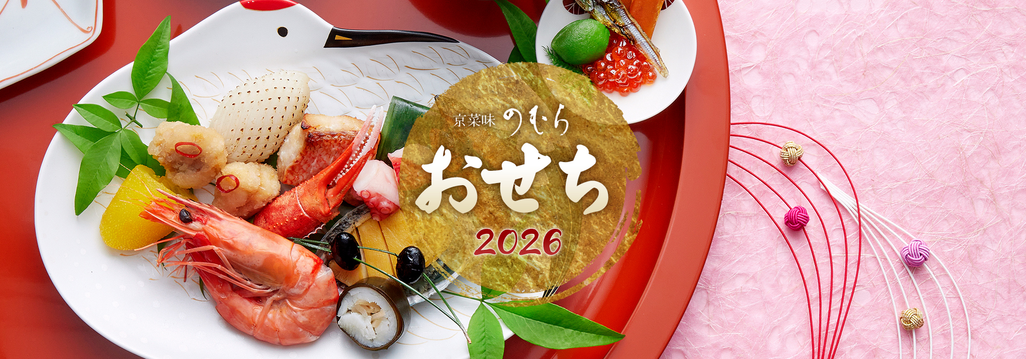 京菜味のむら おせち2026