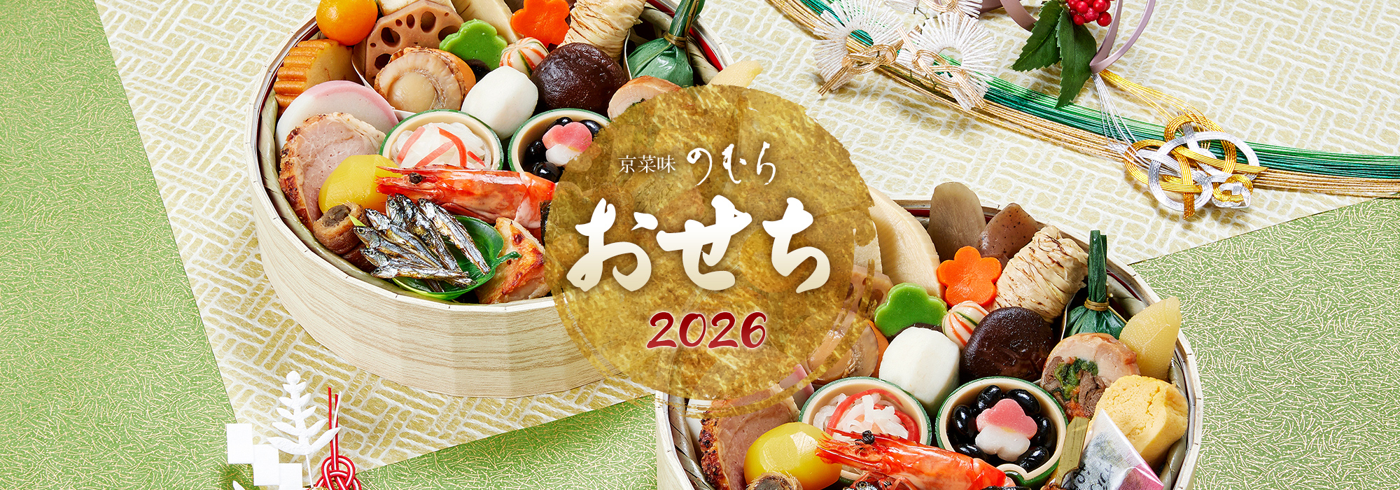 京菜味のむら おせち2026