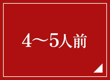 4～5人前
