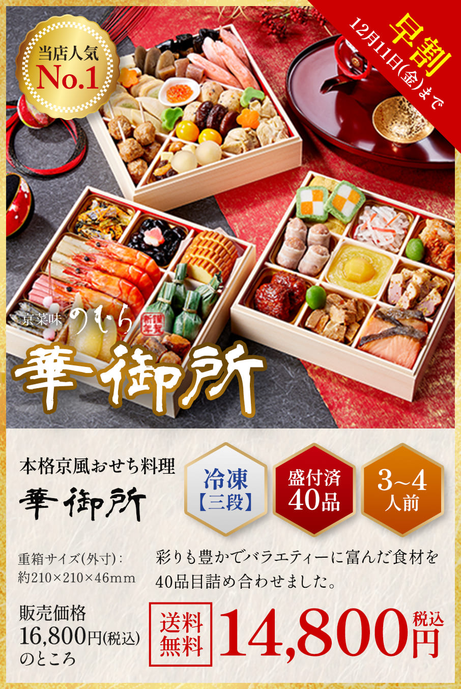 本格京風おせち料理「華御所」冷凍三段 盛付済み40品 3~4人前 15,000円