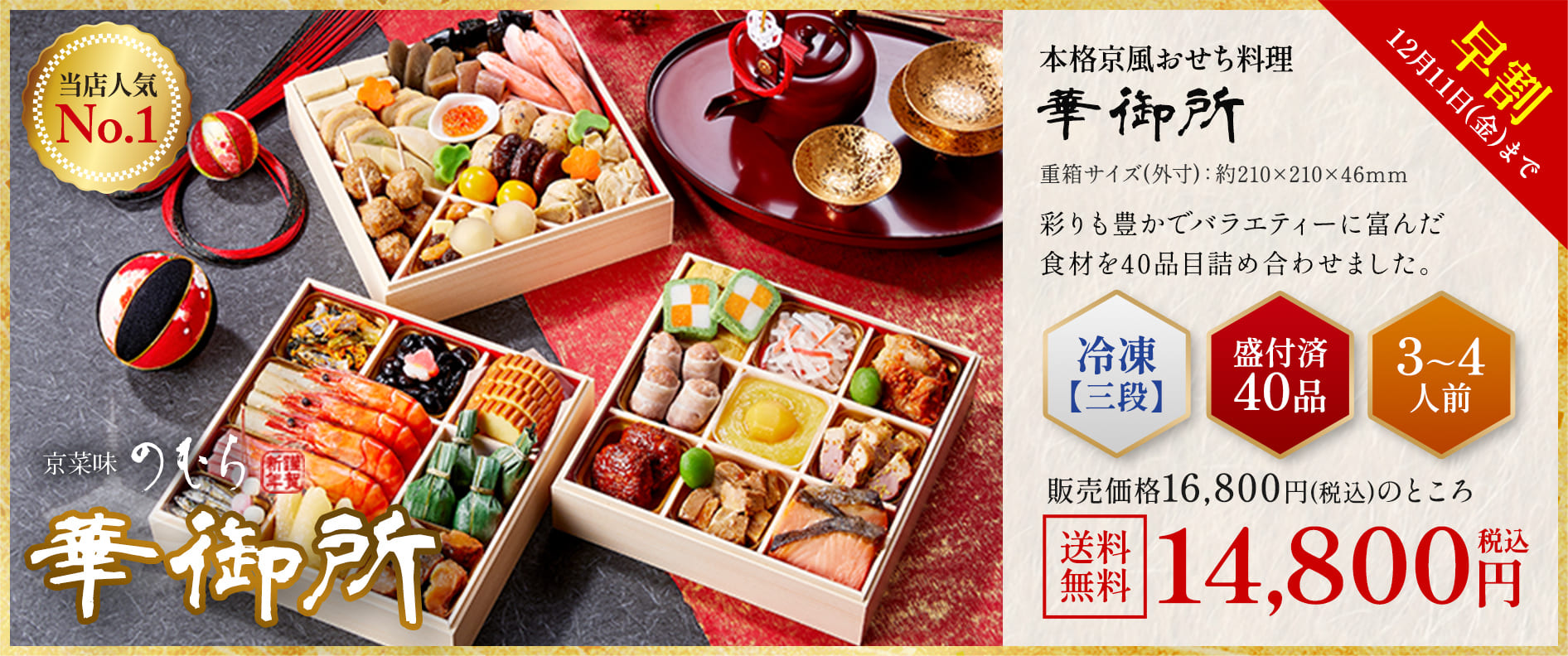 本格京風おせち料理「華御所」冷凍三段 盛付済み40品 3~4人前 15,000円