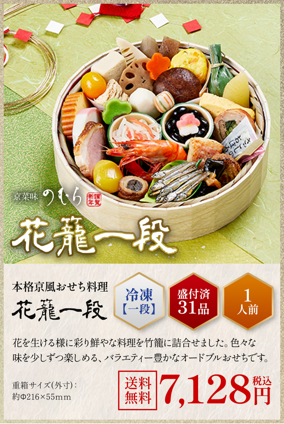 本格京風おせち料理「花籠(一組)」冷凍一段 盛付済み31品 1人前 7,128円