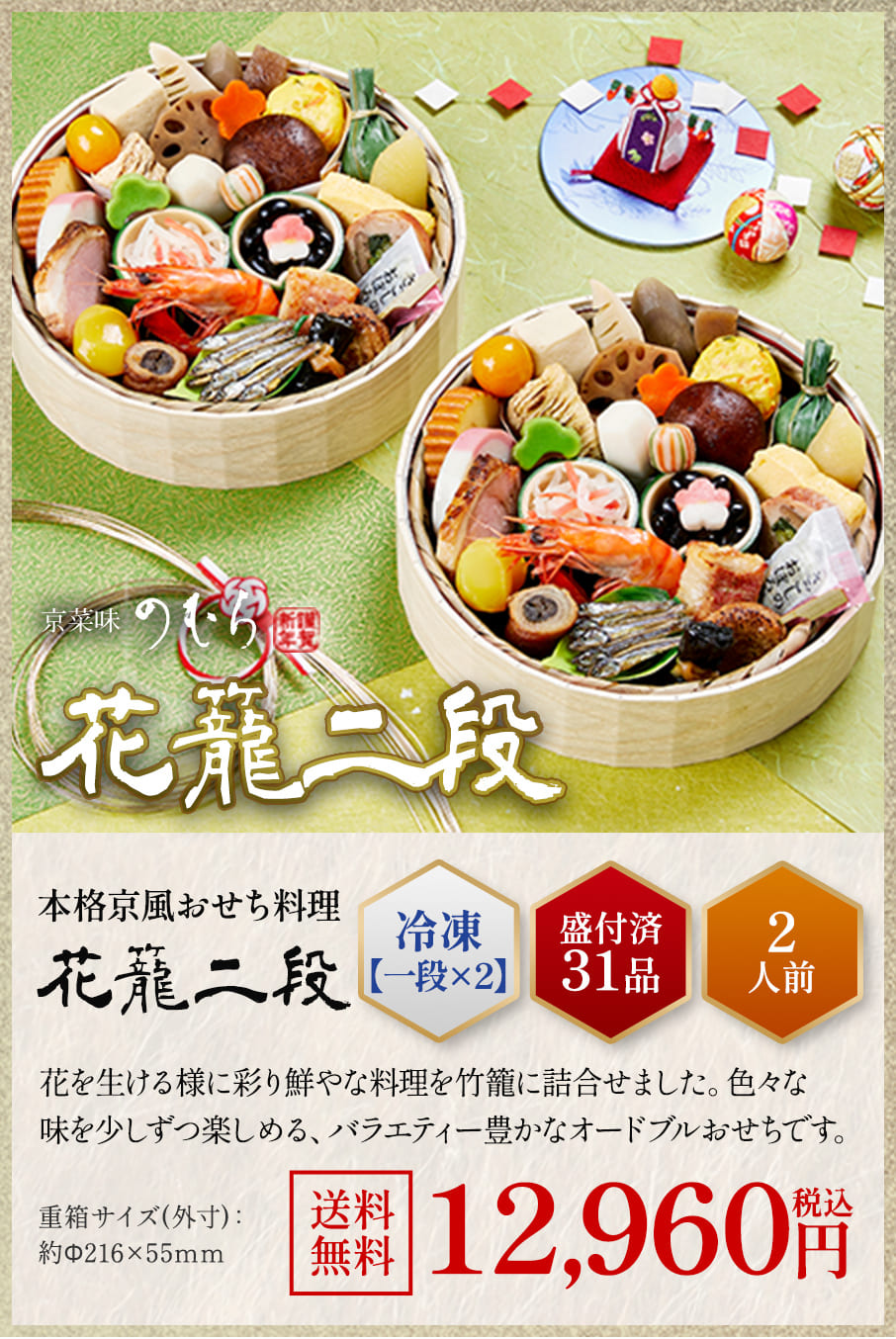本格京風おせち料理「花籠(二組)」冷凍一段×2 盛付済み31品 2人前 12,960円