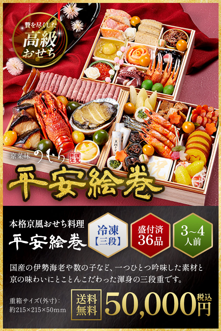 本格京風おせち料理「平安絵巻」冷凍三段 盛付済み35品 3~4人前 50,000円