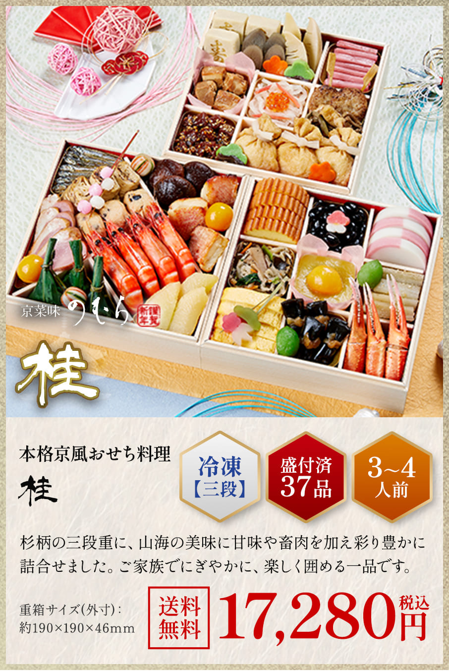 本格京風おせち料理「桂」冷凍三段 盛付済み37品 3~4人前 17,280円