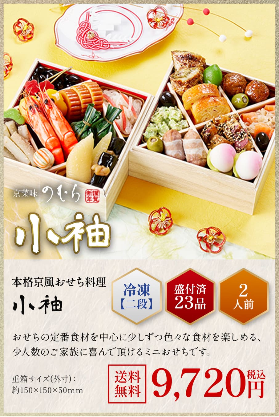 本格京風おせち料理「小袖」冷凍二段 盛付済み25品 2人前 9,504円
