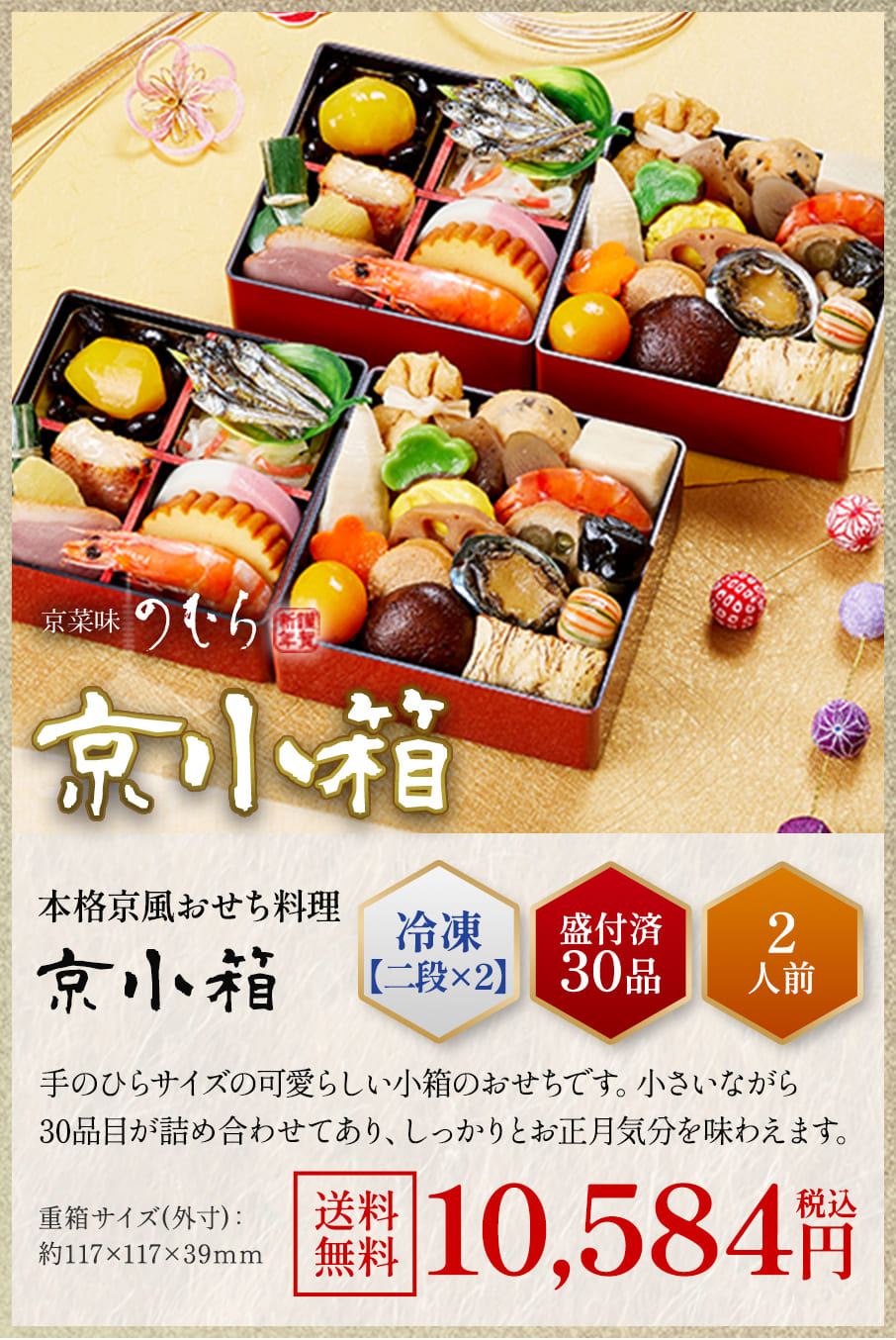 本格京風おせち料理「京小箱」冷凍二段×2 盛付済み30品 2027年度 10,584円