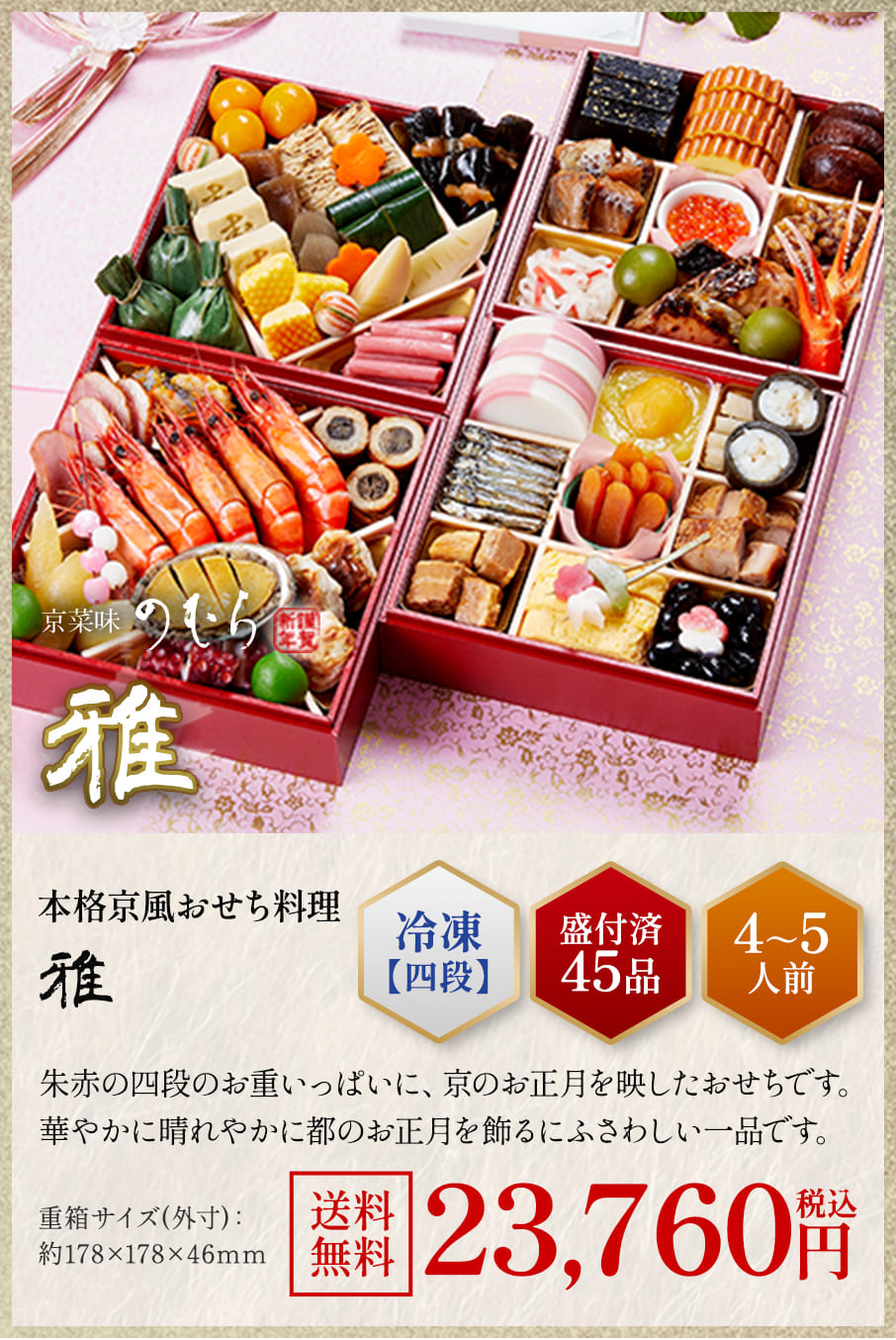 本格京風おせち料理「雅」冷凍四段 盛付済み45品 4~5人前 22,680円