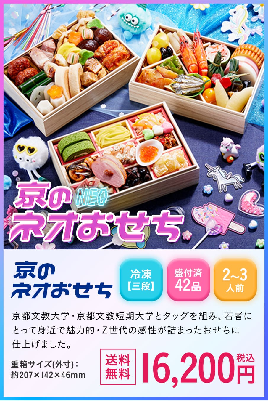京のネオおせち