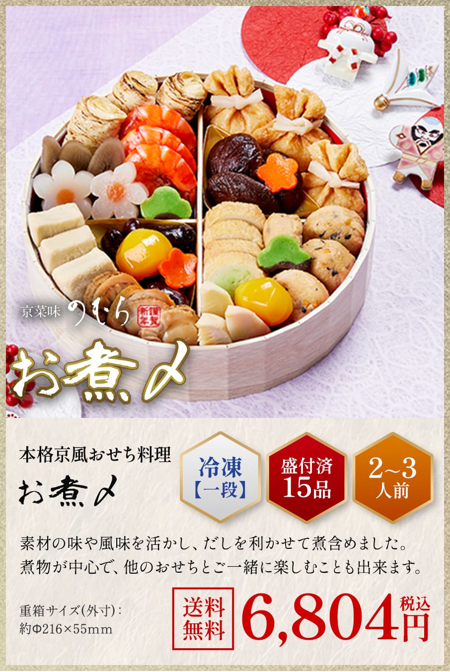 本格京風おせち料理「お煮しめ」冷凍一段 盛付済み15品 2~3人前 6,480円