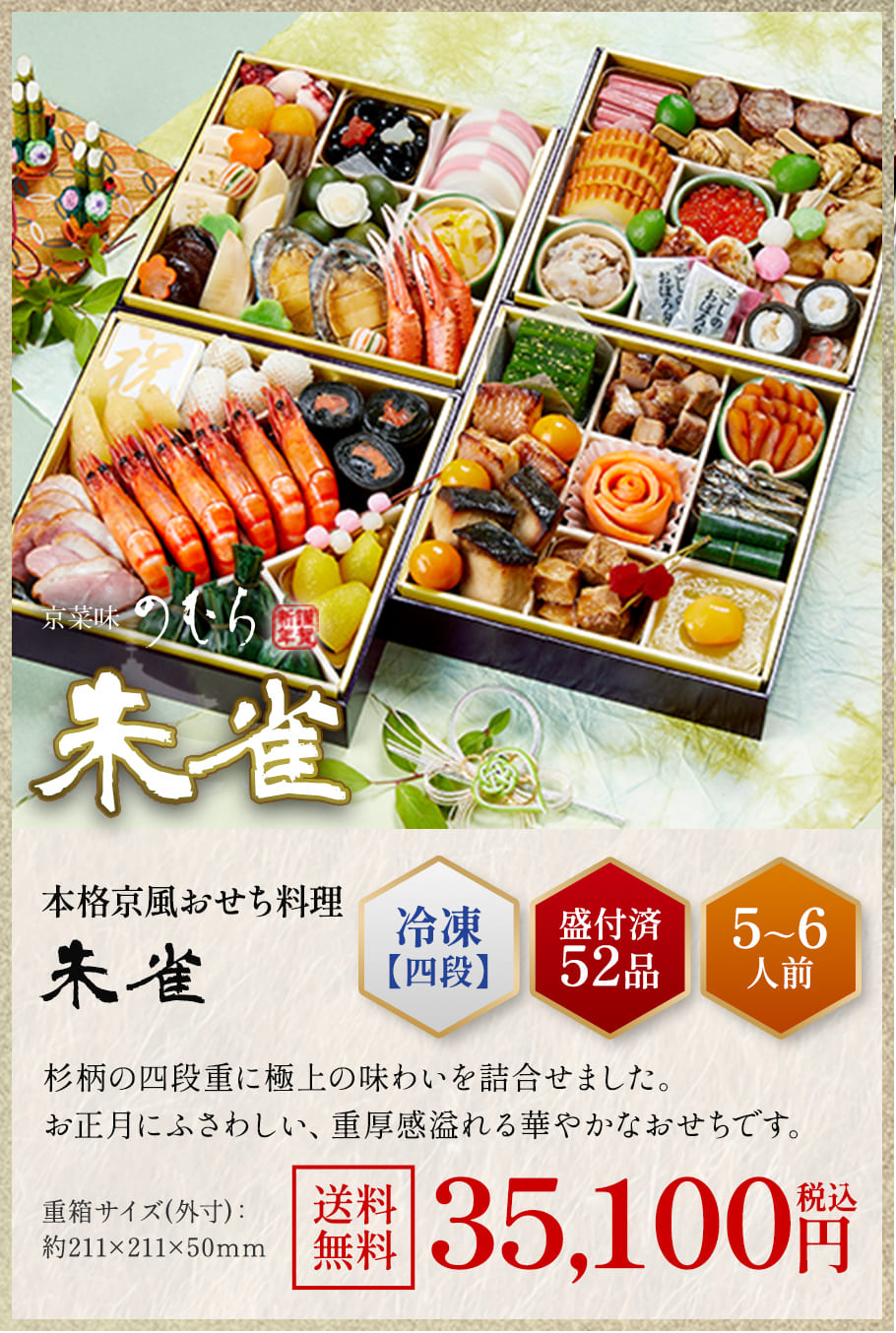 本格京風おせち料理「朱雀」冷凍四段 盛付済み52品 5~6人前 34,020円