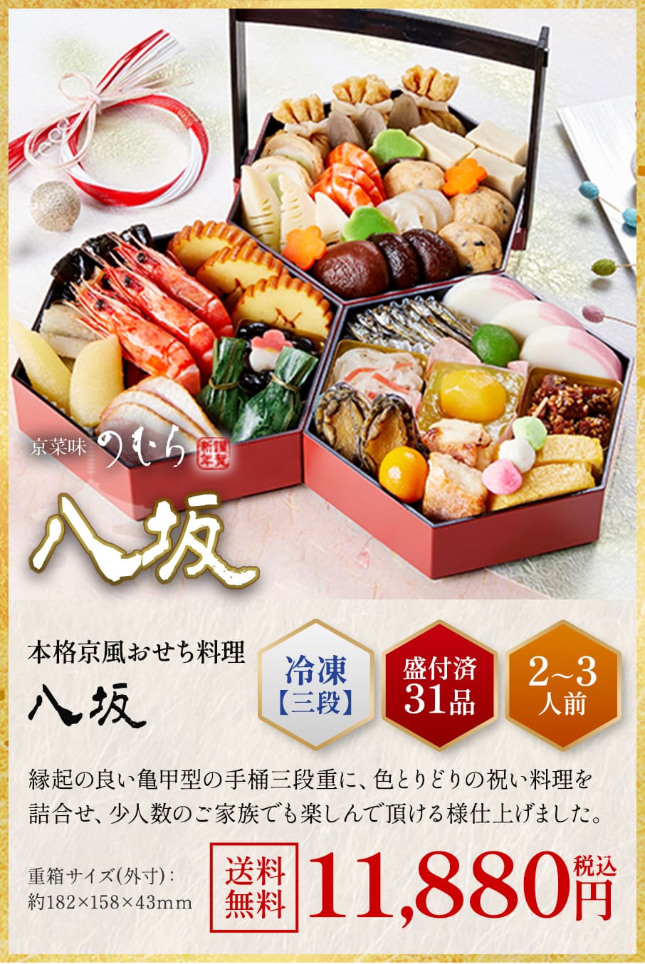 本格京風おせち料理「八坂」冷凍三段 盛付済み31品 2~3人前 10,800円