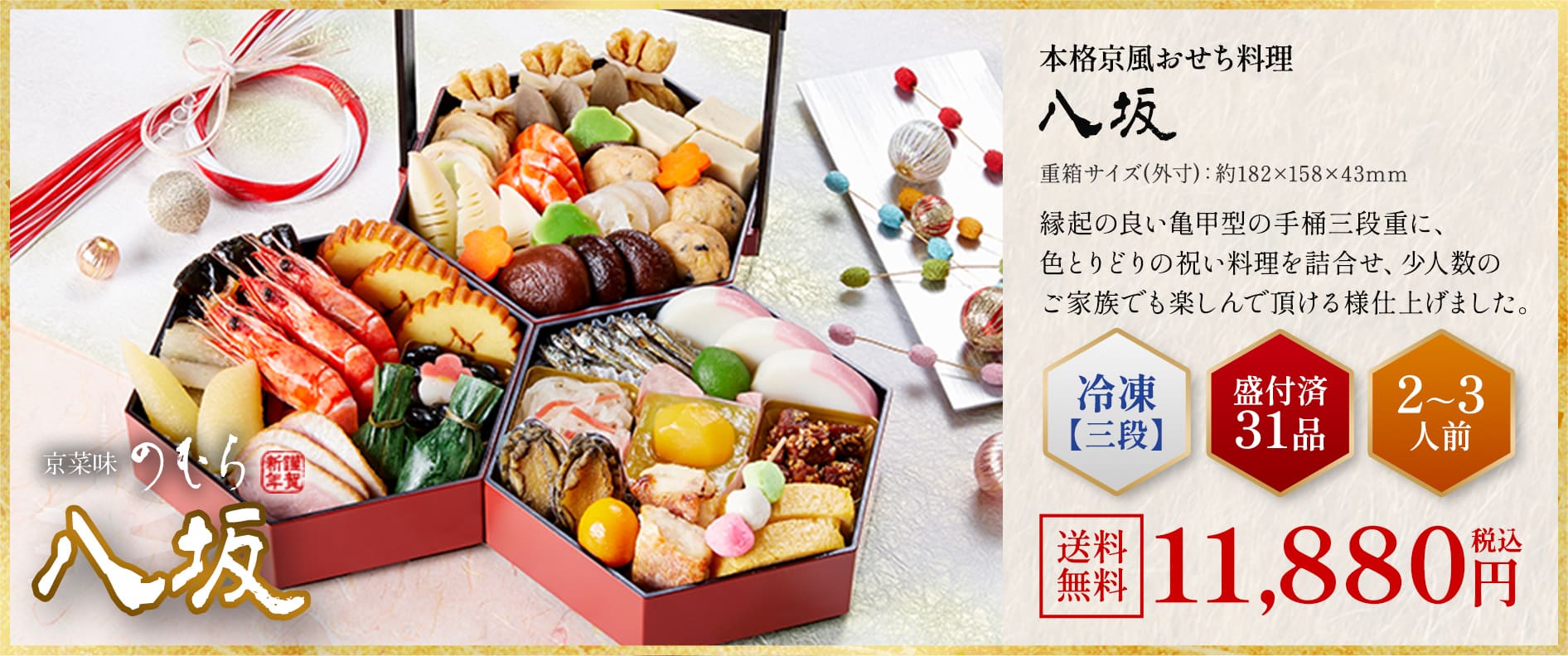 本格京風おせち料理「八坂」冷凍三段 盛付済み31品 2~3人前 10,800円