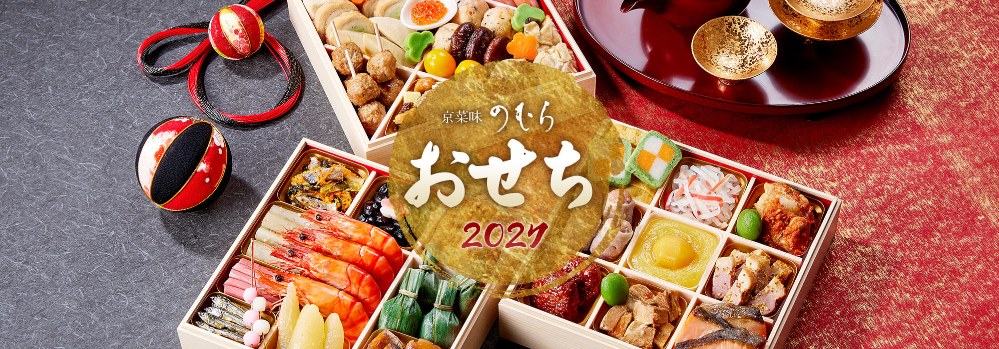 京菜味のむら おせち2027
