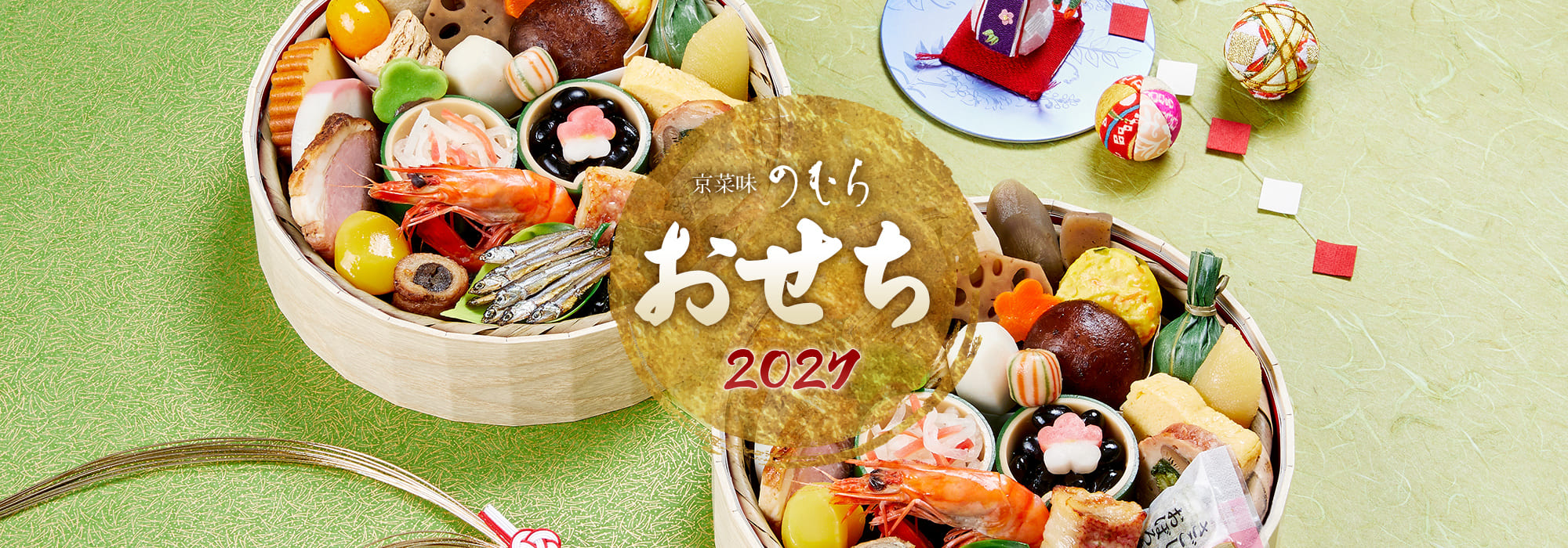 京菜味のむら おせち2027