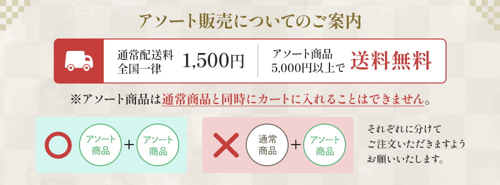 アソート商品は5000円以上で送料無料、他商品と同梱不可
