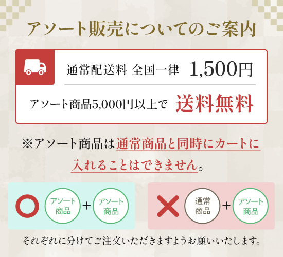 アソート商品は5000円以上で送料無料、他商品と同梱不可