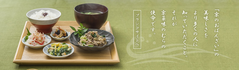 「京のおばんざい」のおいしさをより多くの人に知っていただくこと。それが京菜味のむらの使命です。
