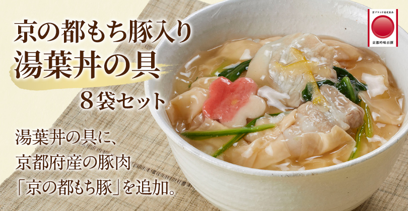 京ブランド　京の都もち豚入り湯葉丼の具・8袋セット