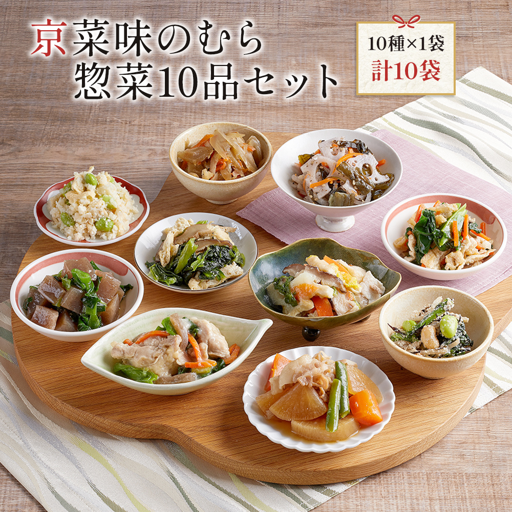京菜味のむら惣菜10品セット