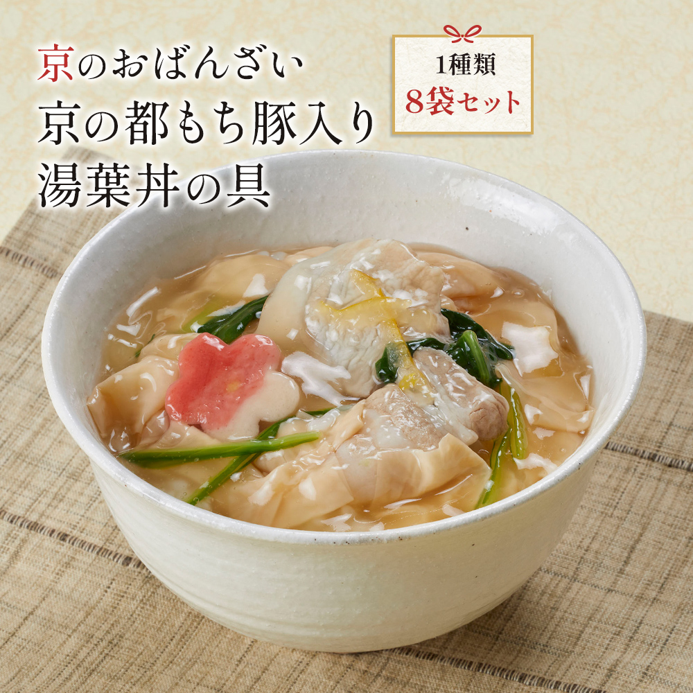 京の都もち豚入り湯葉丼の具8袋セット